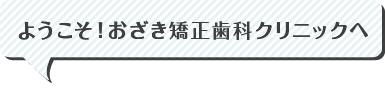 ようこそおざき矯正歯科クリニックへ
