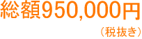 総額950,000円(税抜き)
