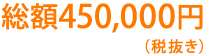 総額450,000円(税抜き)