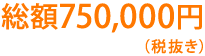 総額750,000円(税抜き)