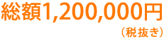 総額1,200,000円(税抜き)