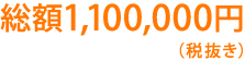 総額1,100,000円(税抜き)